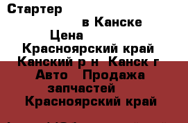 Стартер Nissan Cefiro, VQ23, (23300-5Y710) в Канске. › Цена ­ 3 000 - Красноярский край, Канский р-н, Канск г. Авто » Продажа запчастей   . Красноярский край